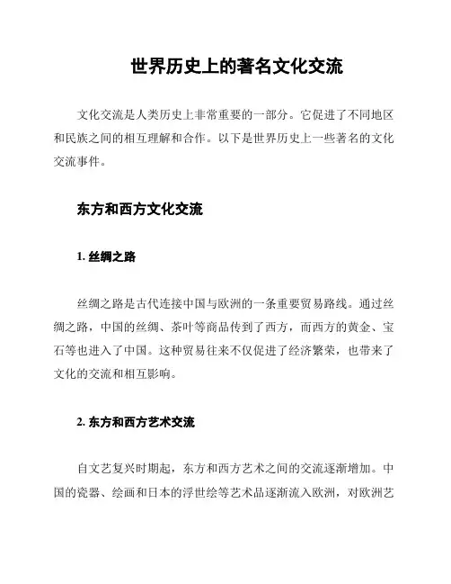 世界历史上的著名文化交流