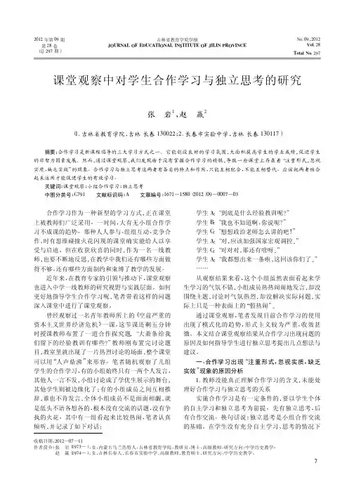 课堂观察中对学生合作学习与独立思考的研究