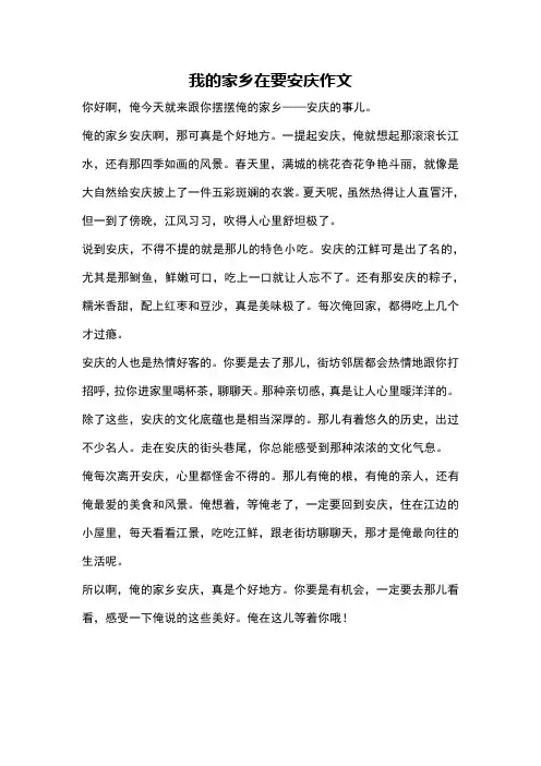 我的家乡在要安庆作文