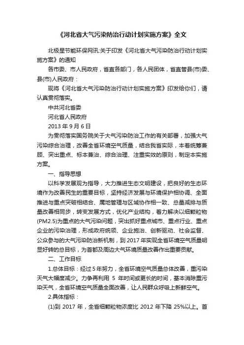《河北省大气污染防治行动计划实施方案》全文