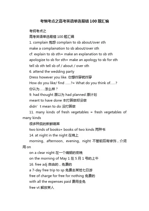 考纲考点之高考英语单选易错100题汇编