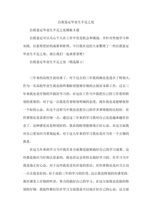 自我鉴定毕业生不足之处