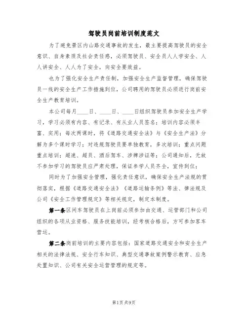 驾驶员岗前培训制度范文（3篇）