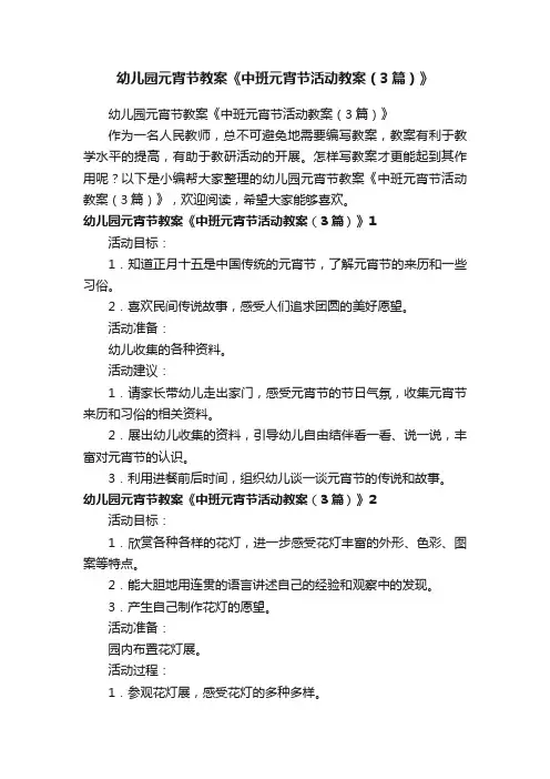 幼儿园元宵节教案《中班元宵节活动教案（3篇）》