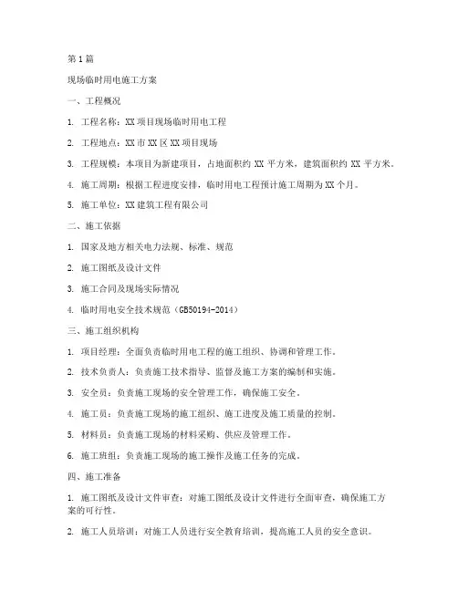 现场临电施工方案(3篇)