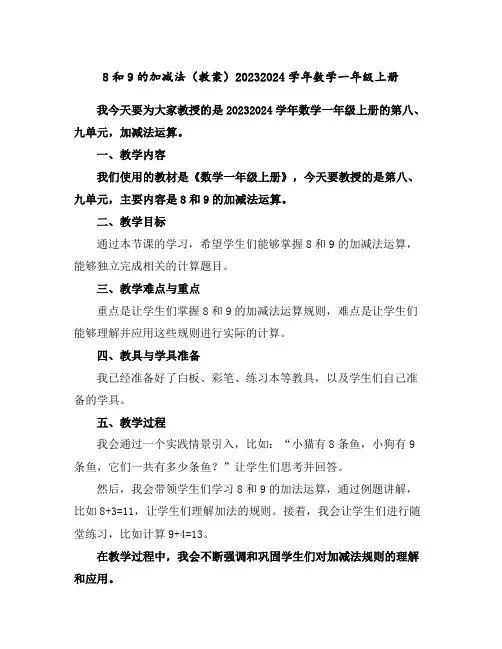 8和9的加减法(教案)2023-2024学年数学一年级上册