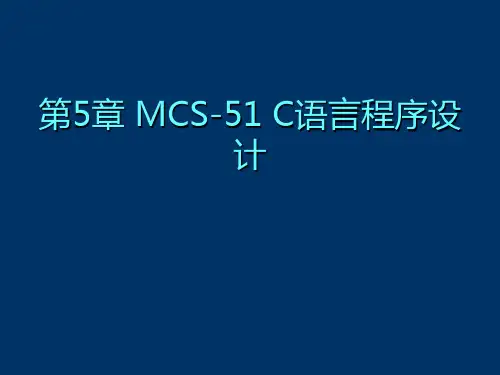 单片机第五章C语言程序设计分解精品PPT课件