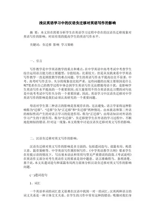 浅议英语学习中的汉语负迁移对英语写作的影响