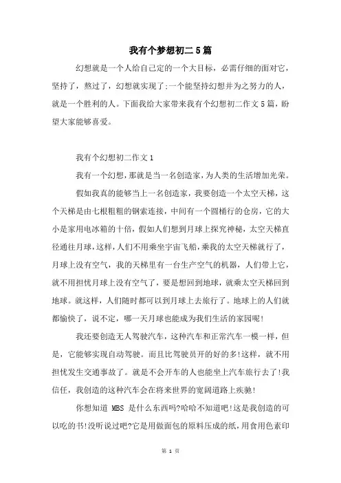 我有个梦想初二5篇