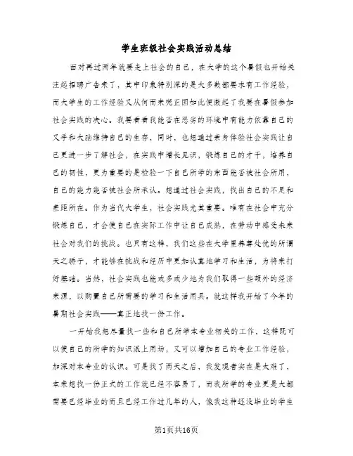 学生班级社会实践活动总结(四篇)