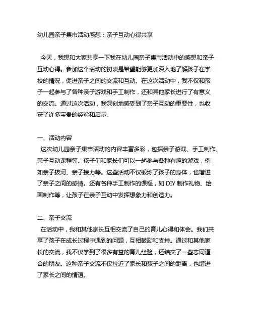 幼儿园亲子集市活动感想：亲子互动心得分享