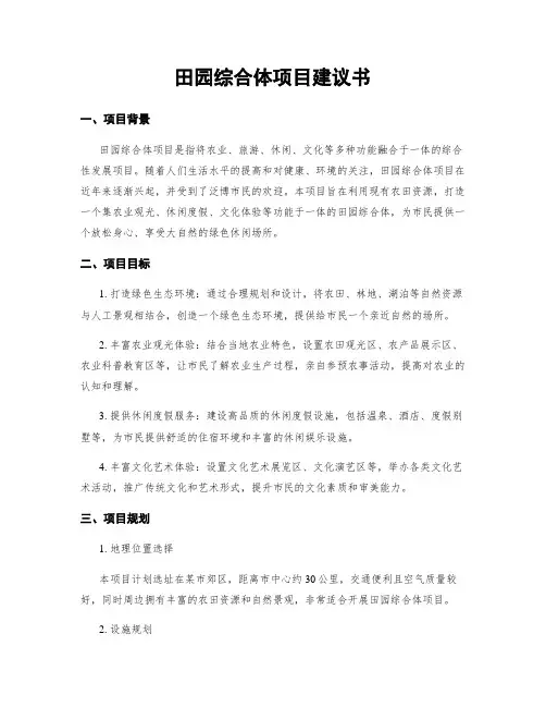 田园综合体项目建议书