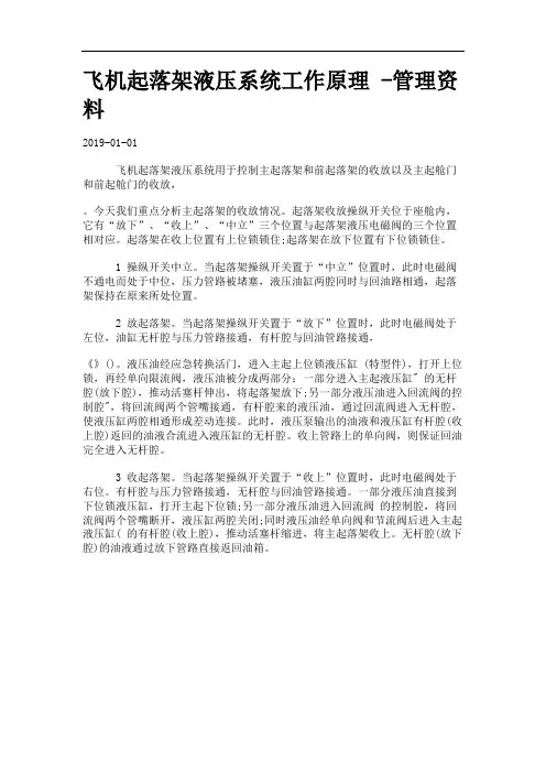 飞机起落架液压系统工作原理 -管理资料.
