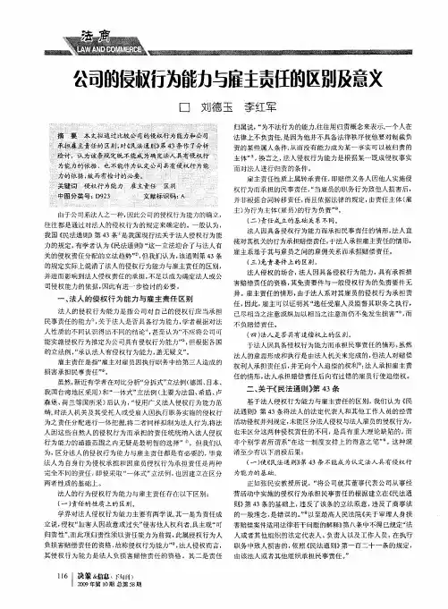 公司的侵权行为能力与雇主责任的区别及意义
