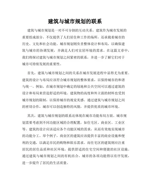建筑与城市规划的联系