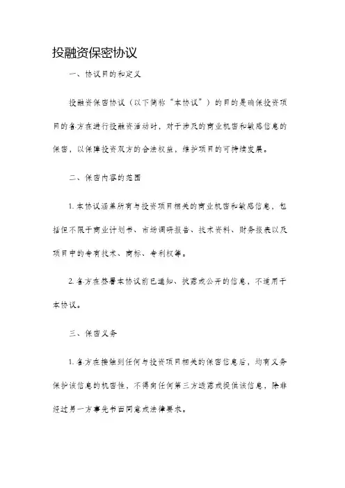 投融资保密协议