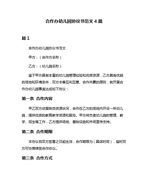 合作办幼儿园协议书范文4篇