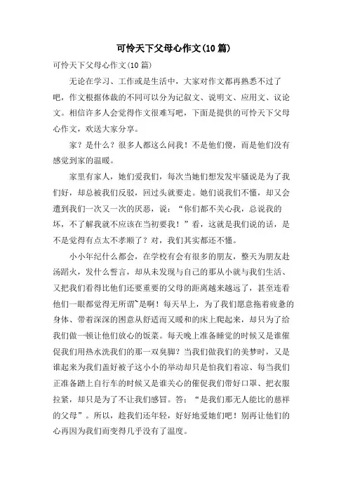 可怜天下父母心作文(10篇)