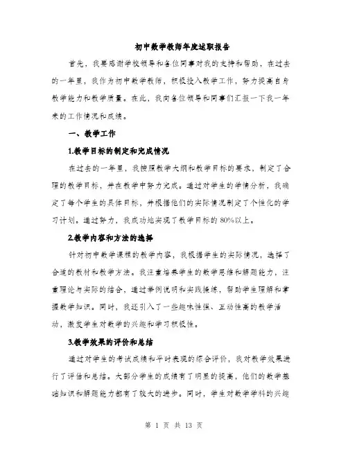 初中数学教师年度述职报告（4篇）