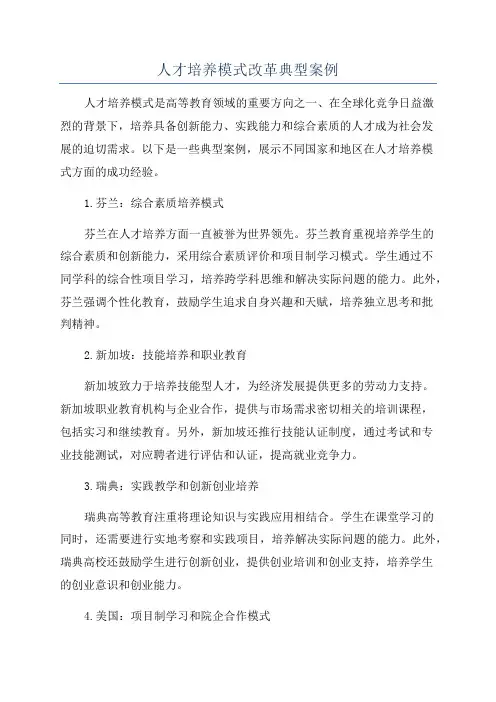 人才培养模式改革典型案例