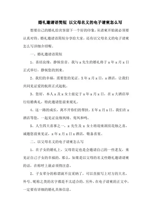 婚礼邀请语简短 以父母名义的电子请柬怎么写