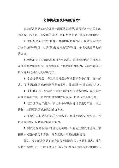 怎样提高解决问题的能力？