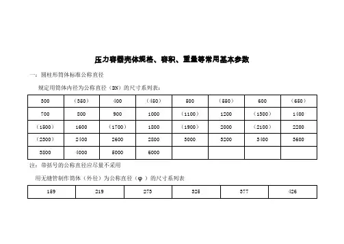 压力容器壳体规格、容积、重量等常用基本参数