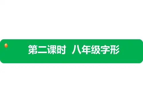 语文中考考点二《八年级字形》