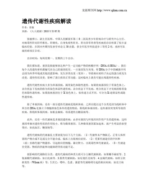 遗传代谢性疾病解读