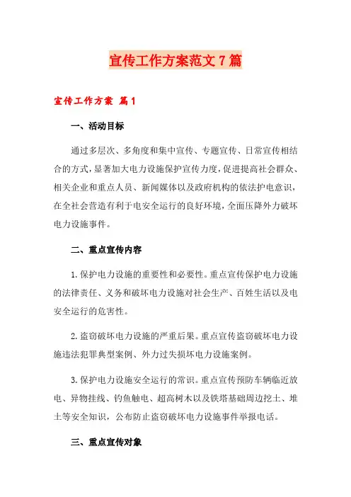 宣传工作方案范文7篇