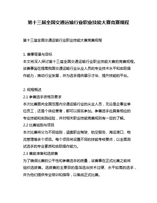 第十三届全国交通运输行业职业技能大赛竞赛规程