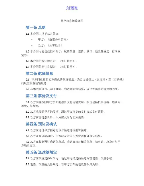 航空旅客运输合同(范本)