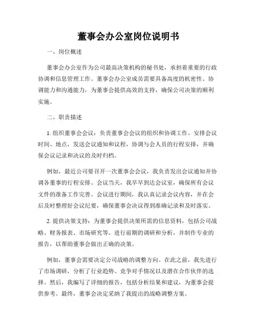 董事会办公室岗位说明书