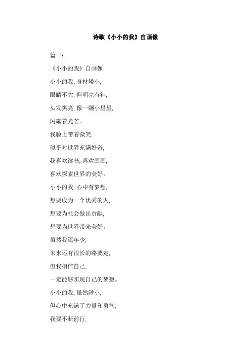 诗歌《小小的我》自画像