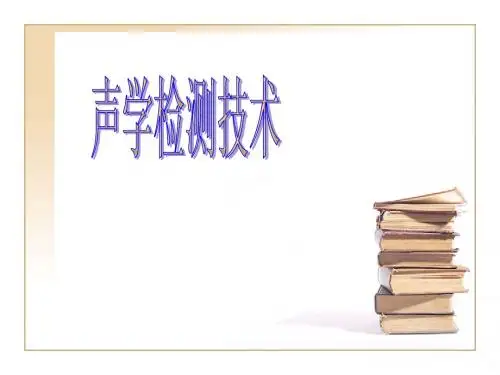超声检测物理基础第二章5