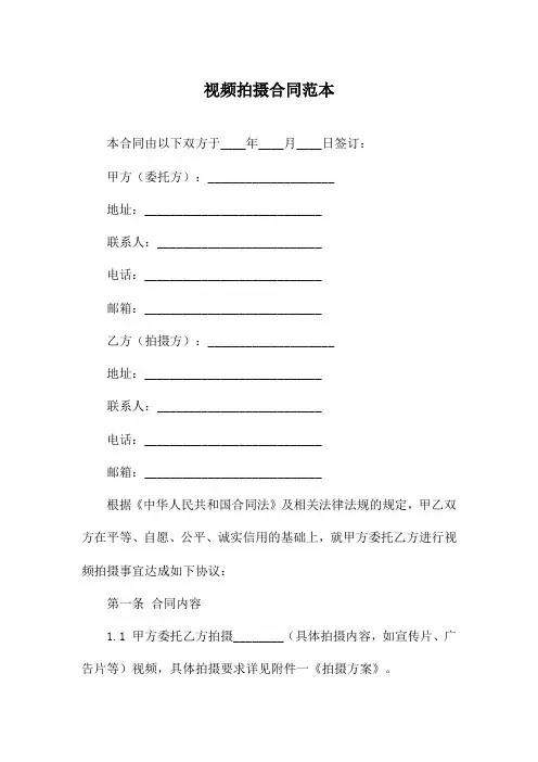 视频拍摄合同范本
