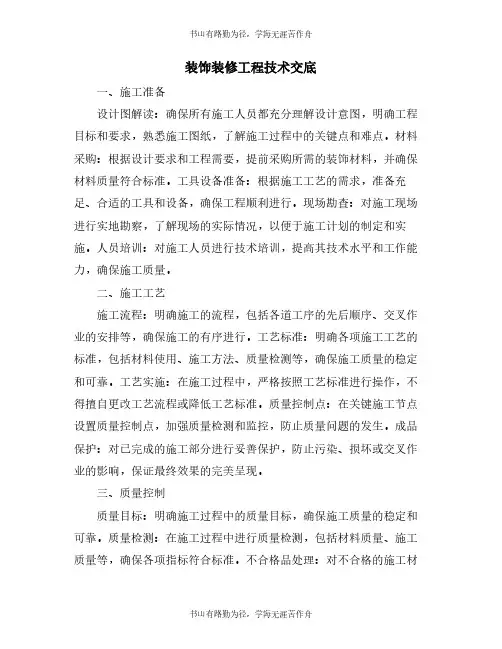 装饰装修工程技术交底
