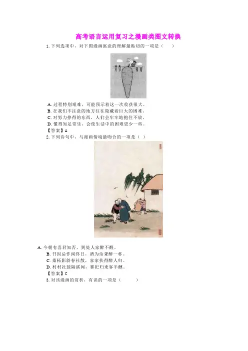 高考语言运用复习之漫画类图文转换(含答案)