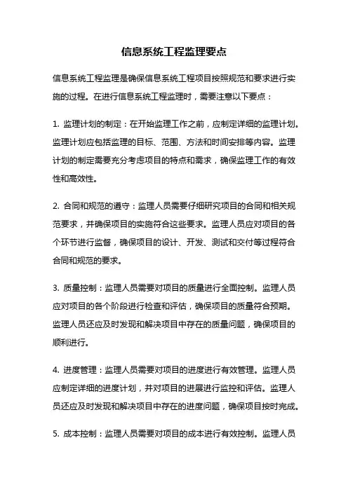 信息系统工程监理要点