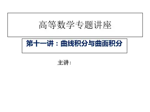 高等数学专题讲座曲线积分与曲面积分课件