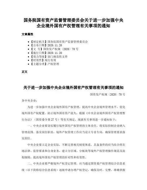 国务院国有资产监督管理委员会关于进一步加强中央企业境外国有产权管理有关事项的通知