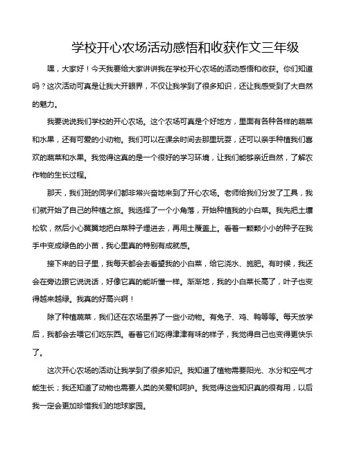 学校开心农场活动感悟和收获作文三年级