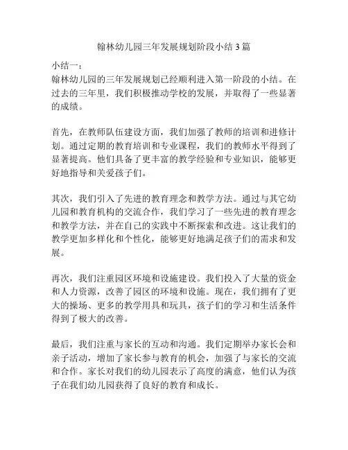 翰林幼儿园三年发展规划阶段小结3篇