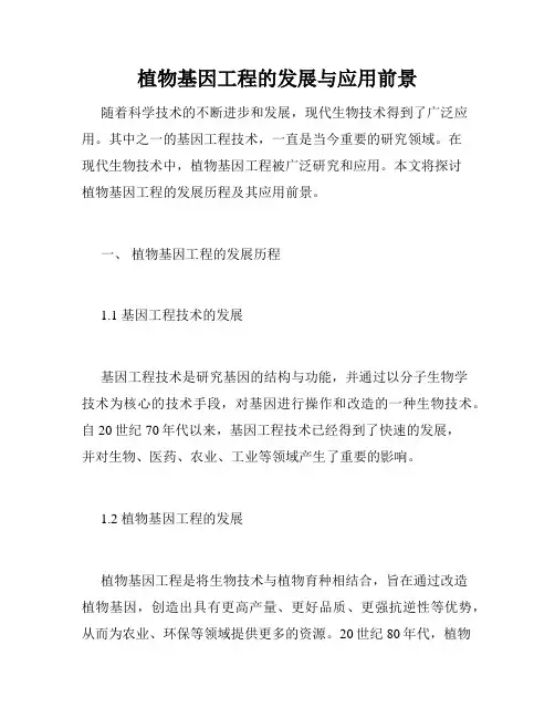 植物基因工程的发展与应用前景