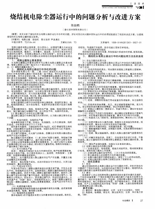烧结机电除尘器运行中的问题分析与改进方案