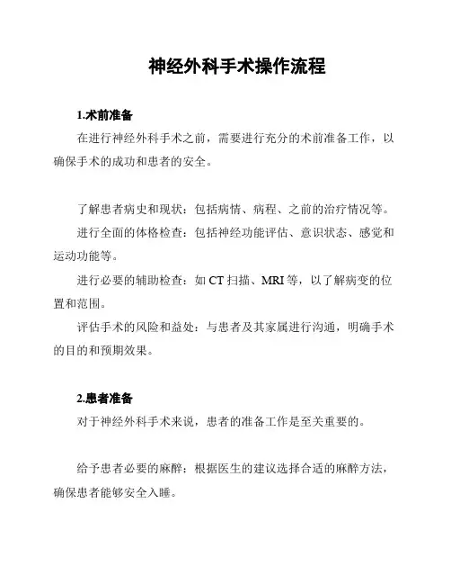 神经外科手术操作流程