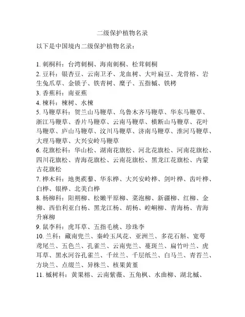 二级保护植物名录