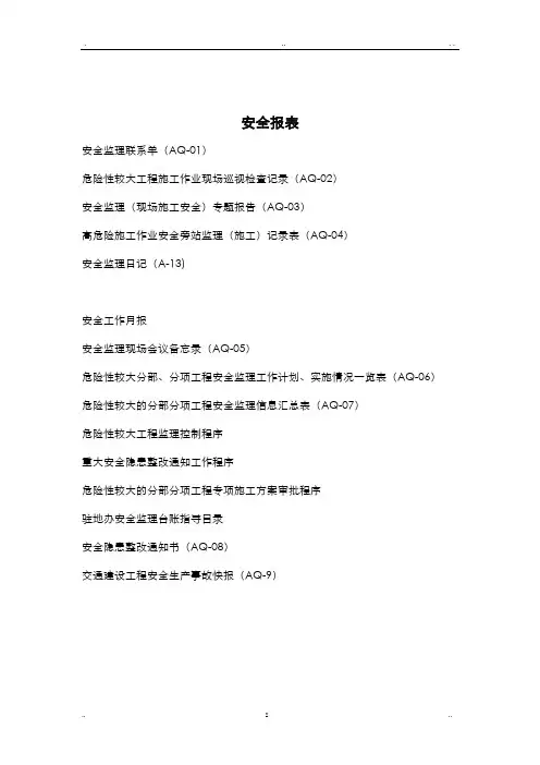 公路安全月报模板