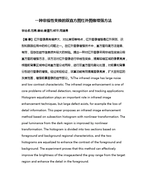 一种非线性变换的双直方图红外图像增强方法