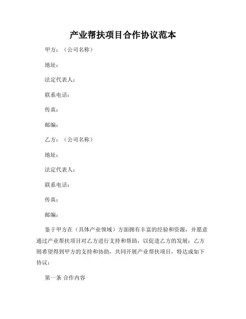 产业帮扶项目合作协议范本